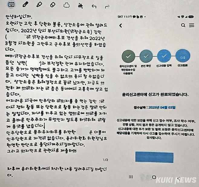 김 전 의원 관련 더불어민주당 윤리신고센터 내용. 제보자 제공.