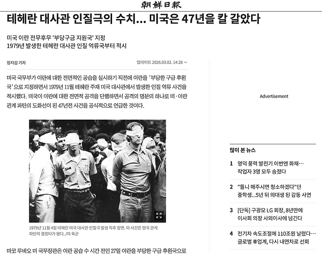 조선일보 온라인 기사 <테헤란 대사관 인질극의 수치... 미국은 47년을 칼 갈았다>(3월 2일) (출처: 조선일보 홈페이지)