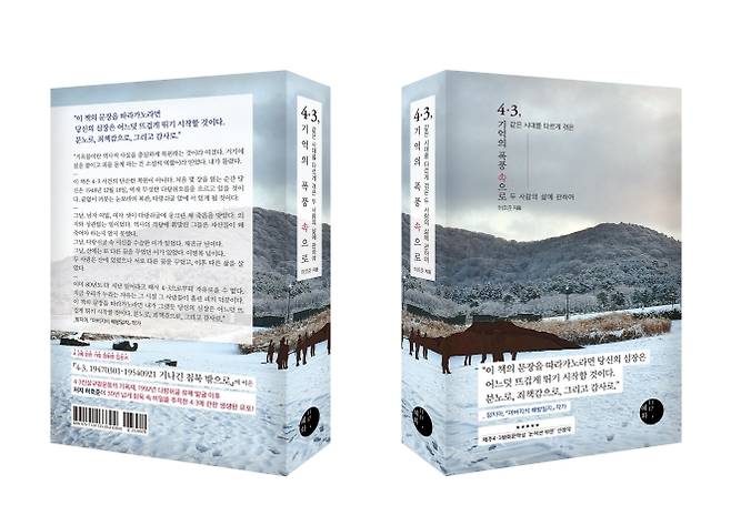허호준 전 한겨레신문 기자가 ‘4·3, 기억의 폭풍 속으로’와 ‘4·3, 아카이브로 본 역사’ (사진 아래) 2권의 책을 펴냈다. 혜화1117 제공