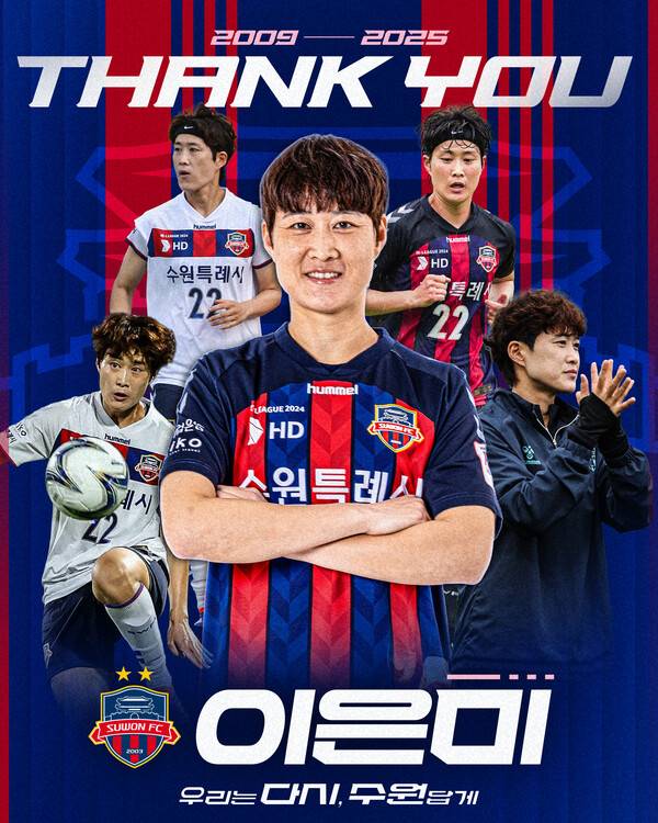 지소연이 쏜다! 수원FC 위민, 4월 4일 홈 개막전 무료 관람 개최...사진은 이은미 코치 은퇴식 홍보 이미지.(자료제공=수원FC)