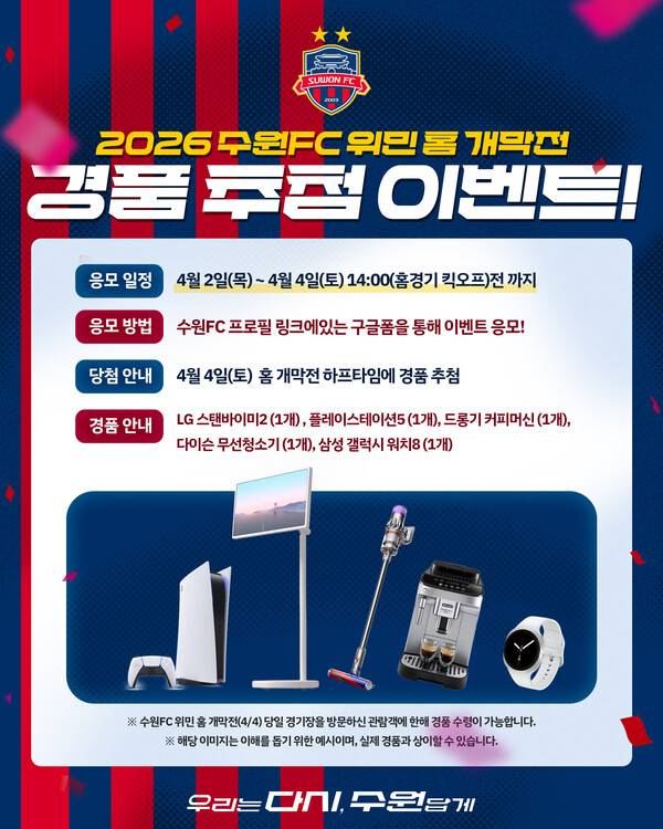 지소연이 쏜다! 수원FC 위민, 4월 4일 홈 개막전 무료 관람 개최...사진은 경품 추첨 홍보 이미지.(자료제공=수원FC)