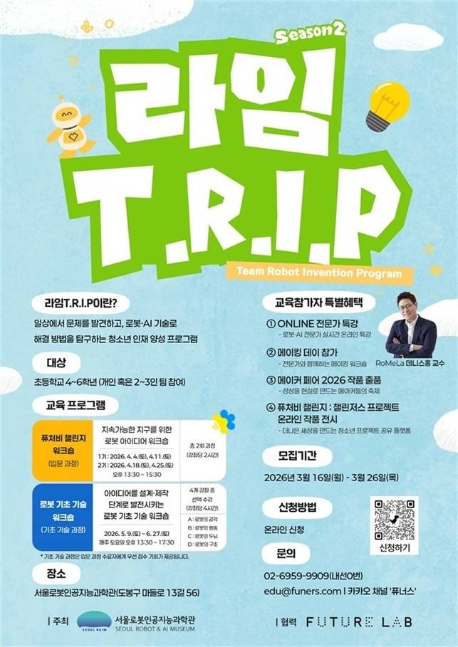 라임 T.R.I.P 모집 포스터 [서울시 제공. 재판매 및 DB 금지]