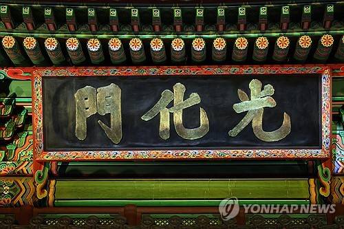 광화문 현판 [연합뉴스DB]