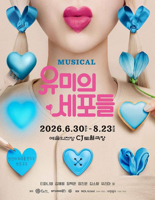 뮤지컬 '유미의 세포들' 포스터 [샘컴퍼니·스튜디오N 제공. 재판매 및 DB 금지]