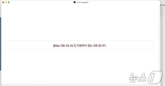 맥북 네오로 온나라 PC영상회의 시스템에 접속한 모습. 지원하지 않는 OS라는 안내 문구가 나오고 있다. 2026.04.03/뉴스1