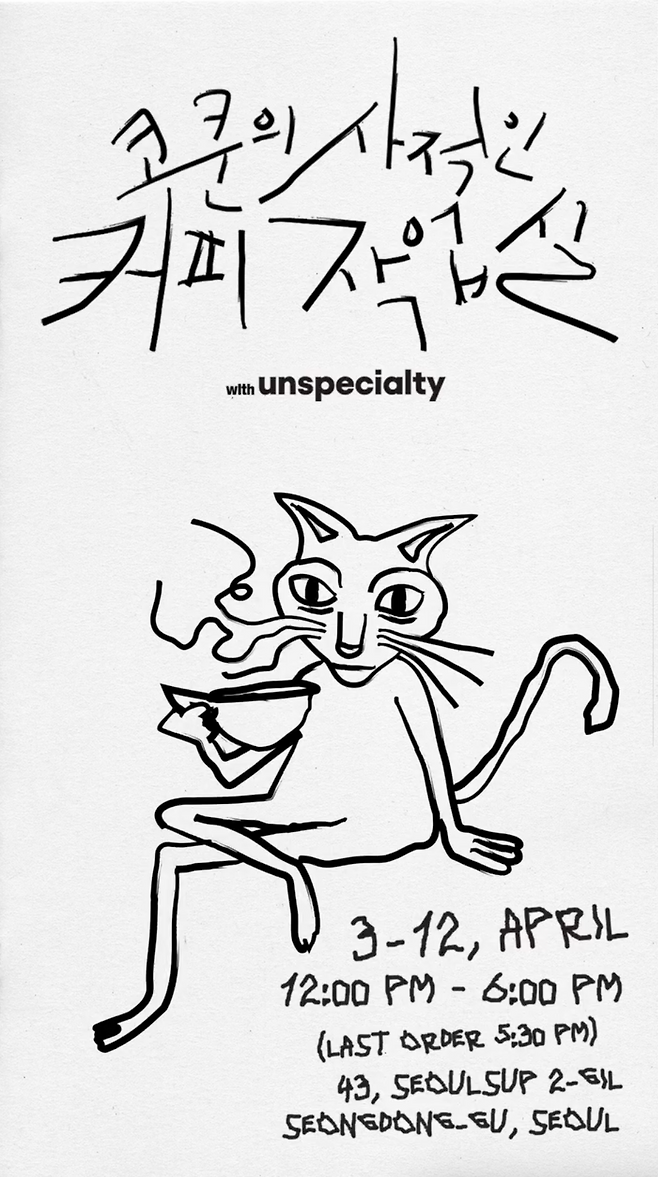 코드 쿤스트와 언스페셜티가 함께 진행하는 팝업 스토어 ‘코쿤의 사적인 커피 작업실’. 인스타그램 @unspecialty_official