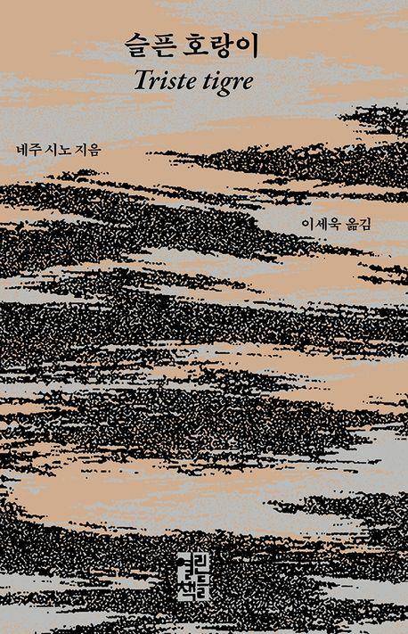 네주 시노 '슬픈 호랑이'