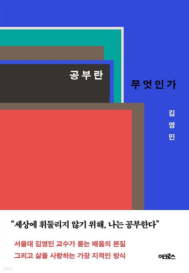 김영민 교수가 지난달 12일 출간한 개정증보판 『공부란 무엇인가』. 사진 어크로스