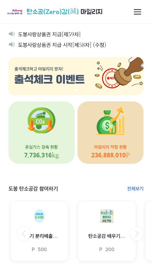 도봉구 탄소공감 마일리지 앱 캡쳐