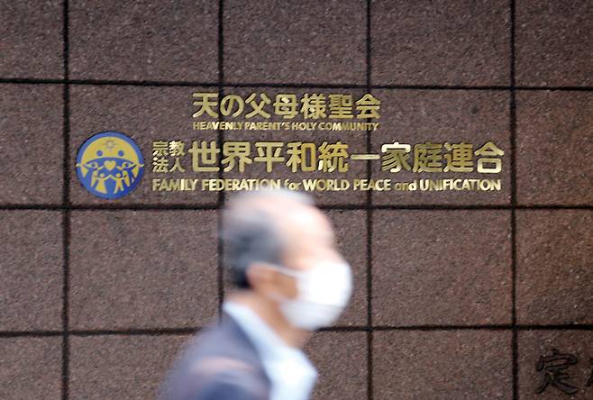 도쿄 소재 세계평화통일가정연합 일본 본부 ⓒ연합뉴스