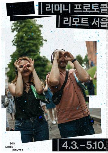 '리모트 서울' 포스터 [GS아트센터 제공. 재판매 및 DB 금지]