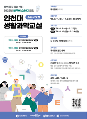 인천대 생활과학교실 수강생 모집 포스터