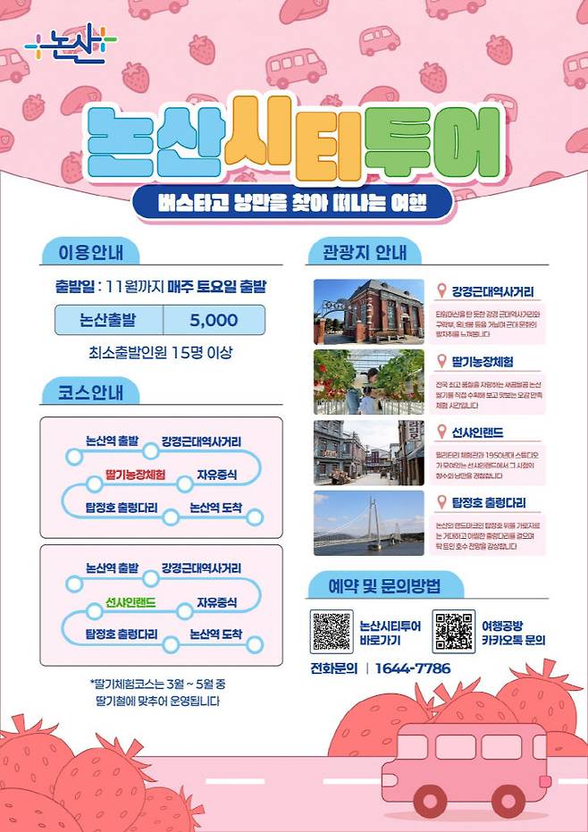 논산시(시장 백성현)는 관광객들의 이동 편의를 높이고 지역 관광 자원의 매력을 극대화하기 위해 도입한 ‘논산 시티투어버스’를 4월 4일부터 시범 운영하고 있다.(사진=논산시 제공)