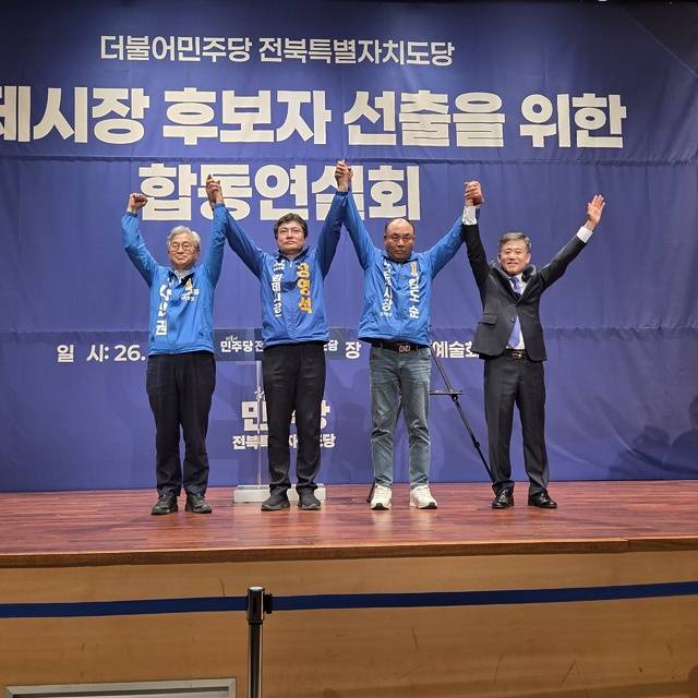 더불어민주당 김제시장 예비후보들이 지난 2일 김제시 문화예술회관에서 열린 합동연설회에서 선의의 경쟁을 다짐하고 있다.