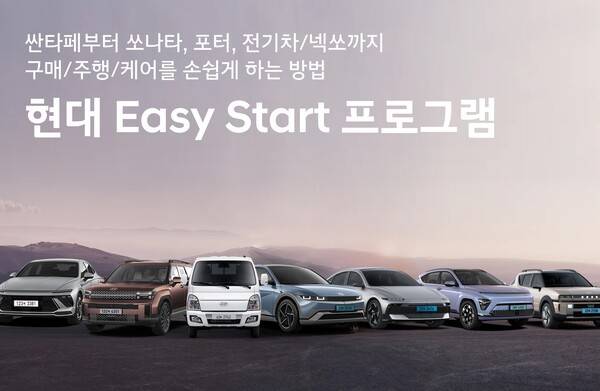 현대 이지 스타트 프로그램 [출처=현대자동차]