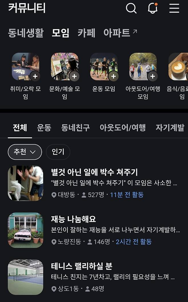 당근 애플리케이션 내 '당근모임' 갈무리.