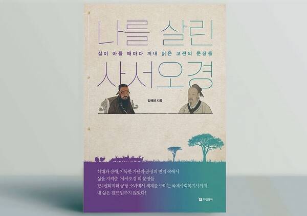 나를 살린 사서오경 ,김해영 /드림셀러
