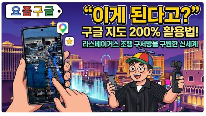 유튜버 구서방이 '구글 지도'의 신기능들을 활용해 스마트하게 맛집을 찾고 라스베이거스를 200% 즐겨보는 내용의 영상 이미지(사진=구글코리아 블로그 갈무리)