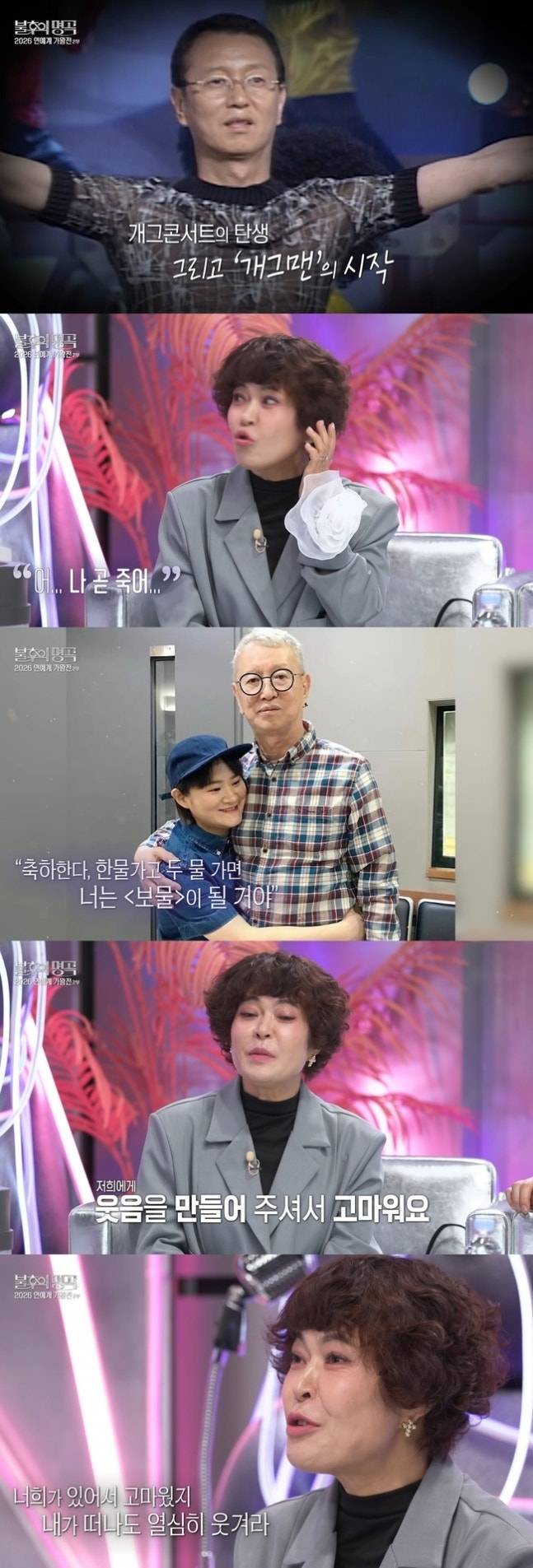 코미디언 조혜련과 故전유성. 사진 | KBS2 ‘불후의 명곡’