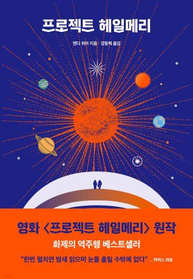 앤디 위어의 원작 소설 '프로젝트 헤일메리'. 위어는 영화 '마션'의 원작자이기도 하다.
