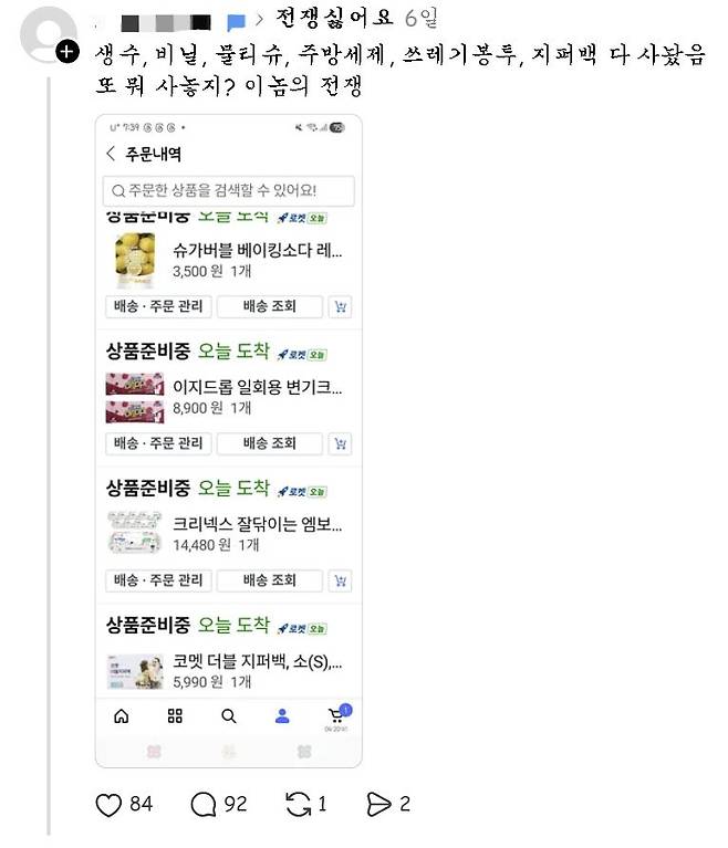 중동발 생필품 수급 우려에 각종 생활용품을 미리 샀다는 소셜미디어(SNS) 글. 사진 SNS 화면 캡처