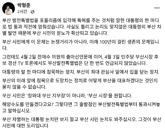 박형준 부산시장이 5일 SNS에 올린 부산 발전큭별법 관련 글./박형준 페이스북 캡쳐