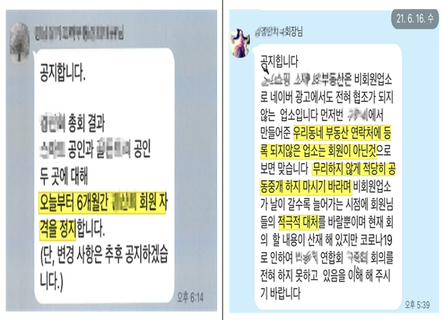 서울시 민생사법경찰국이 공인중개사 단체를 조직해 비회원사와의 공동중개 제한 등 담합 행위를 주도한 혐의로 이들 단체 회장 2명을 검찰에 송치했다. 사진은 단톡방 공동 중개 제재 대화 내용. 서울시 제공