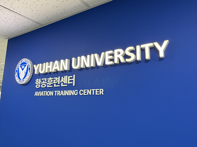 유한대학교 항공훈련센터. [안서진 기자]