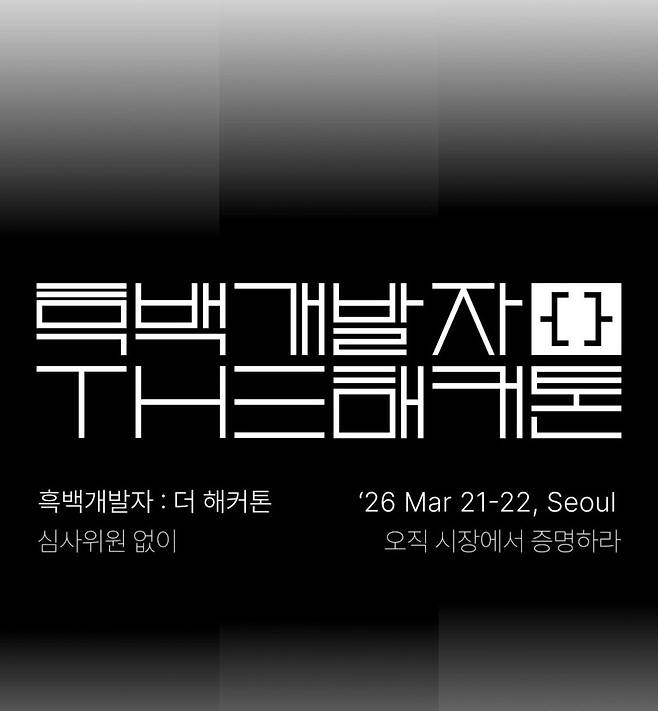 넷플릭스 예능프로그램 ‘흑백요리사: 요리 계급 전쟁’의 개발자 버전인 ‘흑백개발자: 더 해커톤’이 공개를 앞두고 있다. 인스타그램 ‘흑백개발자’ 계정 캡처