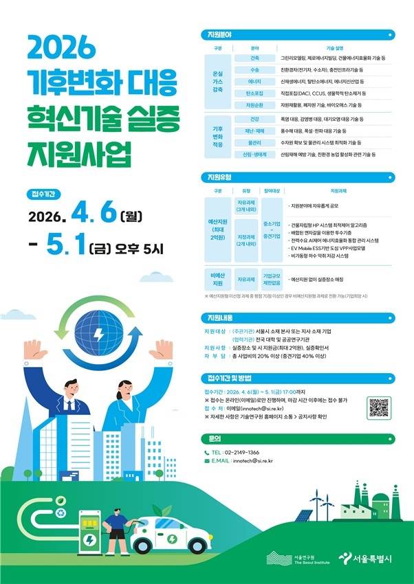 기후변화대응 혁신기술 실증사업 포스터 [서울시 제공. 재판매 및 DB 금지]