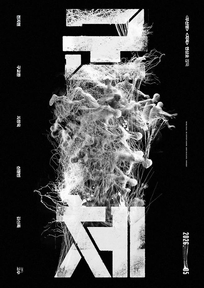 영화 '군체'가 5월 중응로 개봉한다. / 사진제공=쇼박스