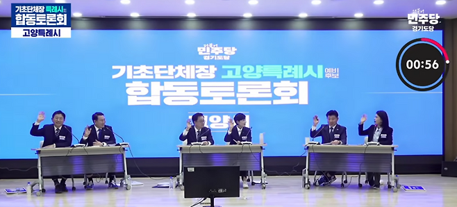 더불어민주당 고양특례시장 예비후보 합동토론회.[더불어민주당 경기도당 유튜브]