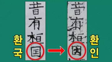 삼국유사의 '환국'으로 되어 있는 부분을 일제 식민사학자 이마니시류가 '환인'으로 변조한 모습 (출처 : 환단고기 북콘서트)