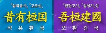 삼국유사 고조선조에는 석유환국 , 삼성기 상에는 오환건국으로 기록되어 있다.