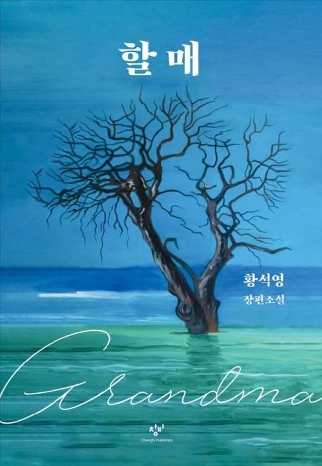 황석영 <할매> 표지.