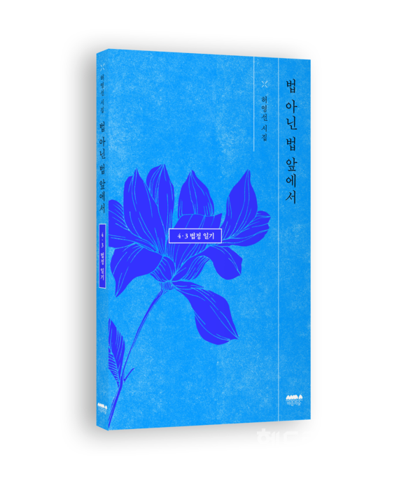 '법 아닌 법 앞에서'