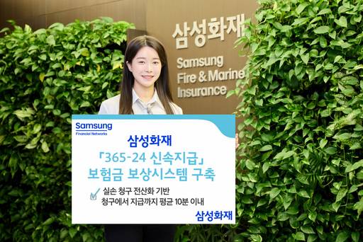 삼성화재 '365-24 신속지급' 보험금 보상시스템 구축 이미지./삼성화재