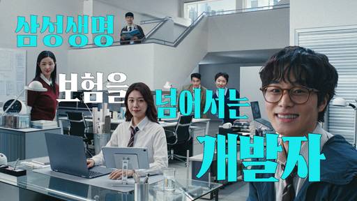 삼성생명 '보험을 넘어서는 개발자' 광고 캠페인 이미지./삼성생명