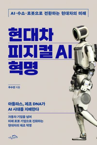 현대차 피지컬 AI 혁명 (사진=시크릿하우스)