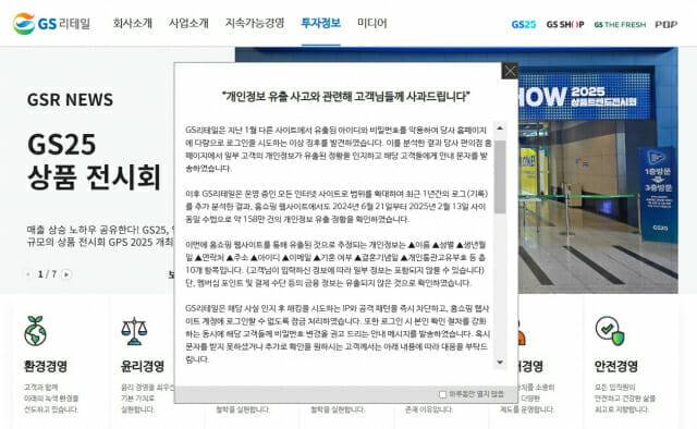 지난해 1월 GS리테일 홈페이지에 업로드 된 개인정보 유출 관련 사과문.(사진=GS리테일)