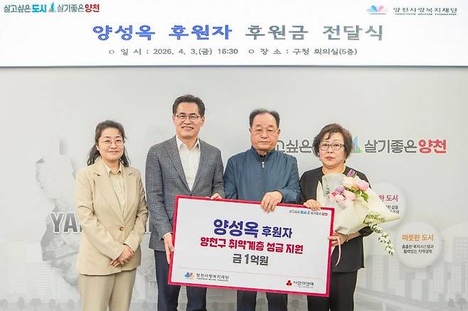 지난 3일 구청 회의실에서 열린 기부금 전달식에서 이기재 양천구청장(왼쪽 두 번째)과 양성옥 기부자(오른쪽 두 번째)가 기념촬영을 하고 있다. 양천구 제공.