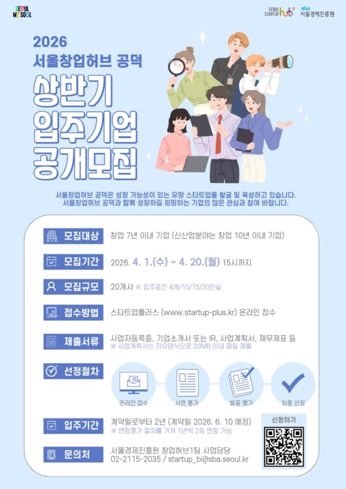 서울창업허브 공덕 입주기업 모집 포스터 (서울시 제공)
