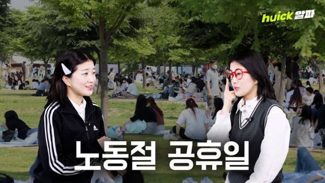 62년 만에 이름을 되찾은 노동절이 올해부터 법정 공휴일로 지정돼 온 국민이 쉴 수 있게 됐다.
