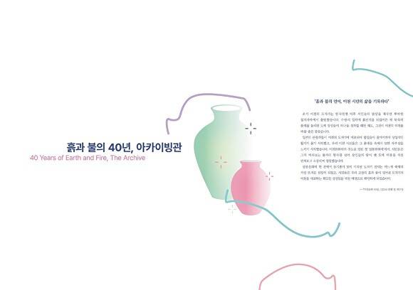 '흙과 불의 40년' 아카이브관 홍보물. [사진=이천시]