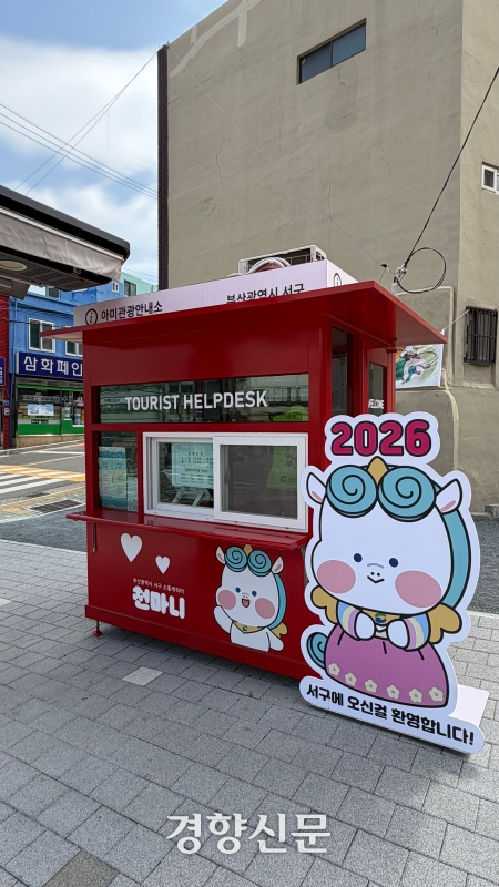 부산 서구가 아미동 인근에 설치한 관광안내소. 부산 서구 제공