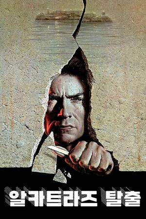 알카트라즈 탈옥을 소재로 삼은 영화 ‘알카트라즈 탈출 ’ (1979)