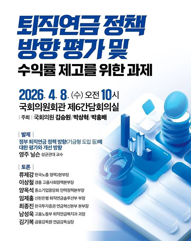 오는 8일 국회의원회관 제6간담회의실에서 열리는 ‘2026 퇴직연금 정책 방향 평가 및 수익률 제고를 위한 과제 토론회’ 포스터. [사진 제공 = 박상혁 의원실]