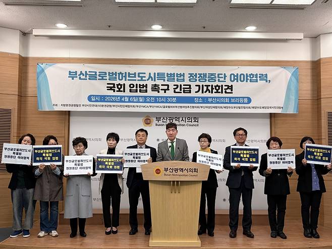 지방분권균형발전 부산시민연대 등 9개 시민단체가 6일 오전 부산시의회에서 부산글로벌허브특별법 정쟁중단을 촉구하는 기자회견을 열었다. [시민단체 제공]