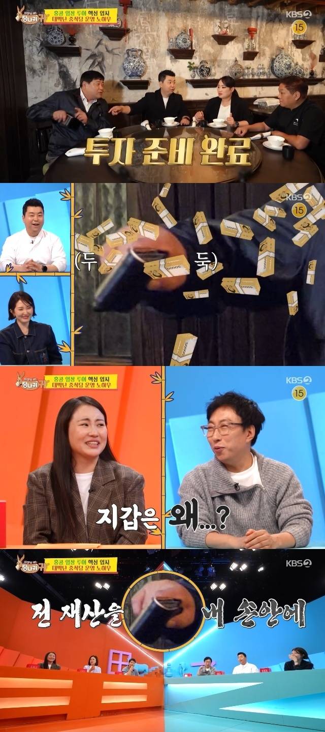 KBS 2TV ‘사장님 귀는 당나귀 귀’ 캡처