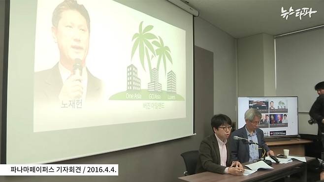 ▶ 파나마 페이퍼스 취재 결과 공개 기자회견. 2016년 4월 4일